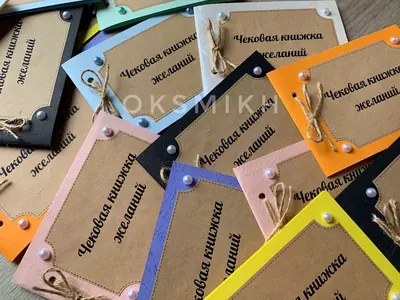 Чековые книжки желаний в подарок.